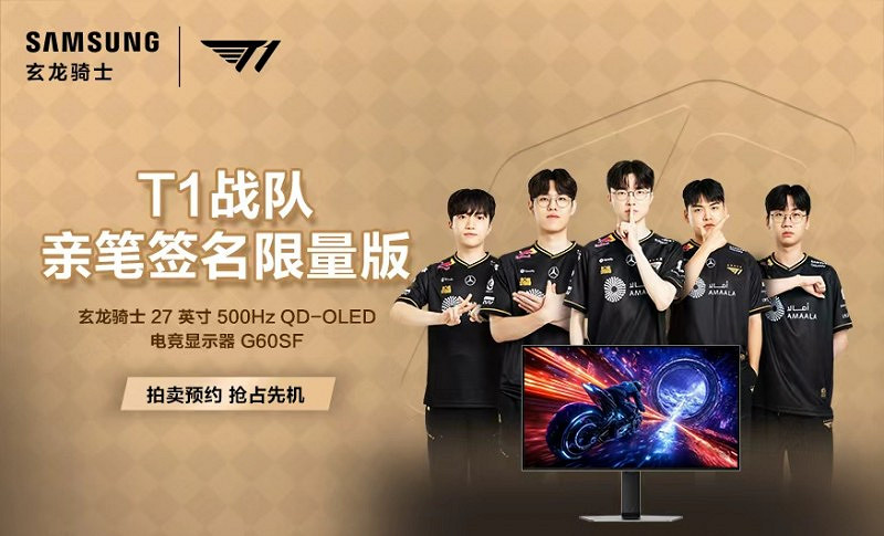 硬核裝備致敬電競精神：三星顯示器T1簽名臻品拍賣，啟幕競技盛宴