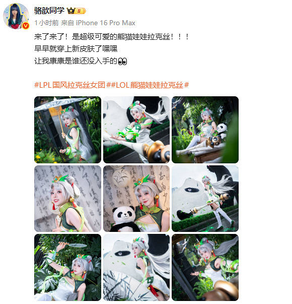 超可愛!LPL主持人駱歆化身《LOL》熊貓娃娃拉克絲 超可愛!LPL主持人駱歆化身《LOL》熊貓娃娃拉克絲