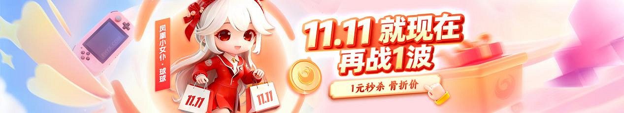 鳳凰遊戲‘11.11就現在 再戰一波' 遊戲促銷現已開啟 鳳凰遊戲‘11.11就現在 再戰一波' 遊戲促銷現已開啟