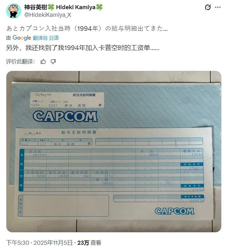 神谷英樹曬"94年入職卡普空"的工資條:月薪近萬元! 神谷英樹曬"94年入職卡普空"的工資條:月薪近萬元!