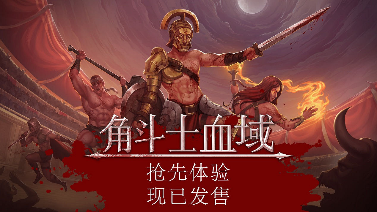 殘酷血腥角鬥士肉鴿回合制遊戲《角鬥士血域》今日開啟搶先體驗 殘酷血腥角鬥士肉鴿回合制遊戲《角鬥士血域》今日開啟搶先體驗