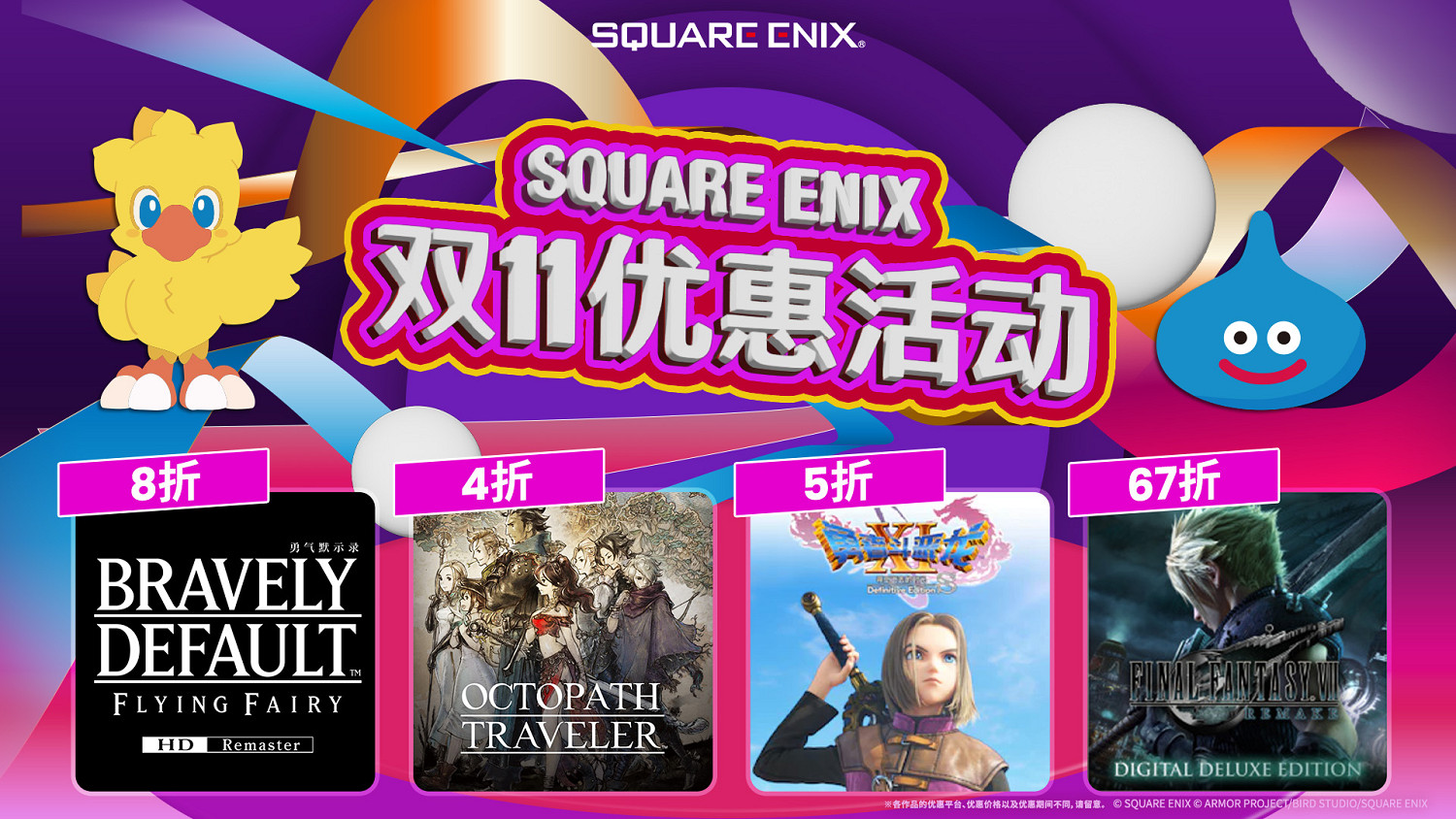 新作即將上市!“歧路旅人”系列等作品參與優惠! 舉辦“SQUARE ENIX 雙11優惠活動” 新作即將上市!“歧路旅人”系列等作品參與優惠! 舉辦“SQUARE ENIX 雙11優惠活動”