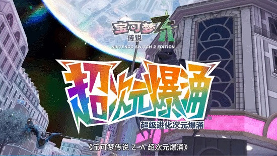 《寶可夢傳說:Z-A》DLC“超次元爆湧”新預告公布 《寶可夢傳說:Z-A》DLC“超次元爆湧”新預告公布