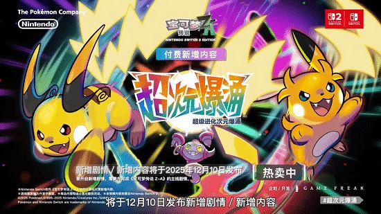 《寶可夢傳說:Z-A》DLC“超次元爆湧”新預告公布 《寶可夢傳說:Z-A》DLC“超次元爆湧”新預告公布