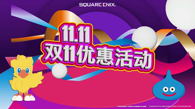 新作即將上市！“歧路旅人”系列等作品參與優惠！ 舉辦“SQUARE ENIX 雙11優惠活動”