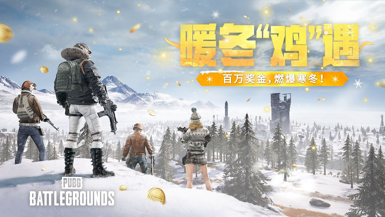 《PUBG》暖冬“雞”遇,百萬獎金,燃爆寒冬! 《PUBG》暖冬“雞”遇,百萬獎金,燃爆寒冬!