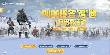 《PUBG》暖冬“雞”遇活動火熱開啟!百萬獎金燃爆寒冬! 《PUBG》暖冬“雞”遇活動火熱開啟!百萬獎金燃爆寒冬!