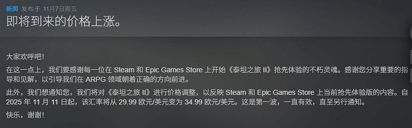 《泰坦之旅2》發布價格調整通知 售價或同步跟漲 《泰坦之旅2》發布價格調整通知 售價或同步跟漲