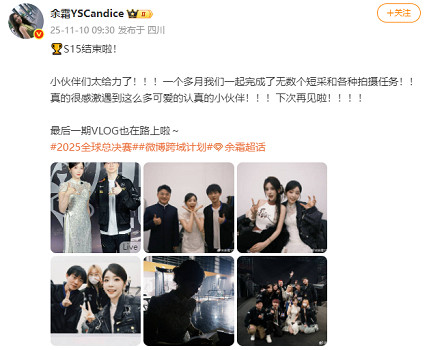 ‌主持人餘霜告別S15致謝團隊夥伴 分享與電競明星合影