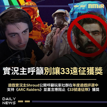 知名主播Shroud公開反對《光與影》拿年度遊戲