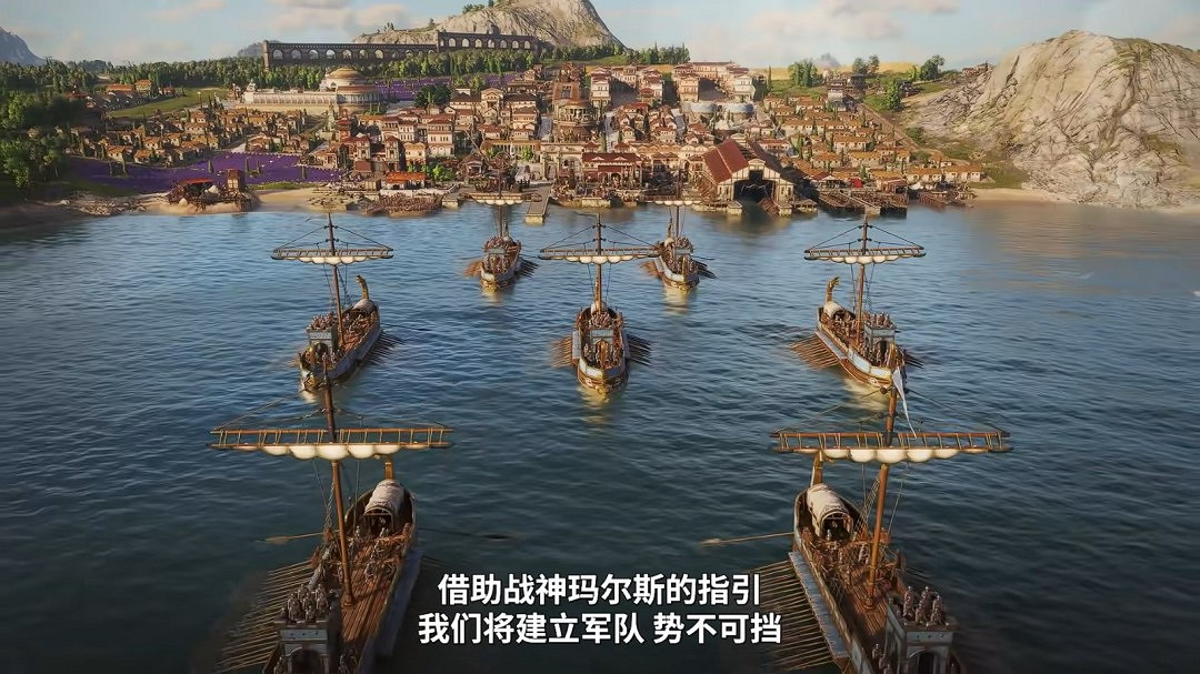 《紀元117：羅馬和平》中文宣傳片公布！11月13日發售