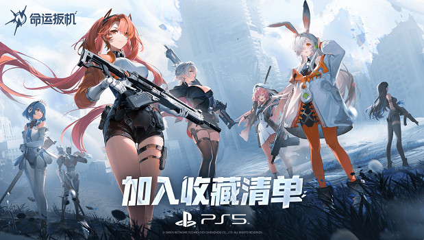 《命運扳機》亮相索尼發布會！宣布2026年正式登錄主機平台