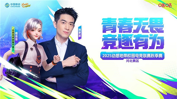 燃動指尖！ 2025動感地帶校園電競聯賽秋季賽河北賽區 保定線上海選賽開啟終極招募