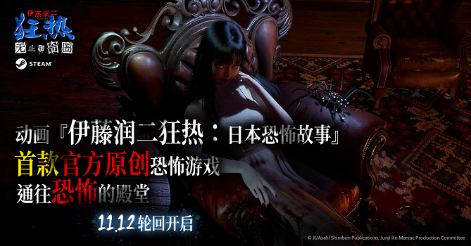 《伊藤潤二狂熱：無止的囹圄》已於11月12日正式在Steam全球上市