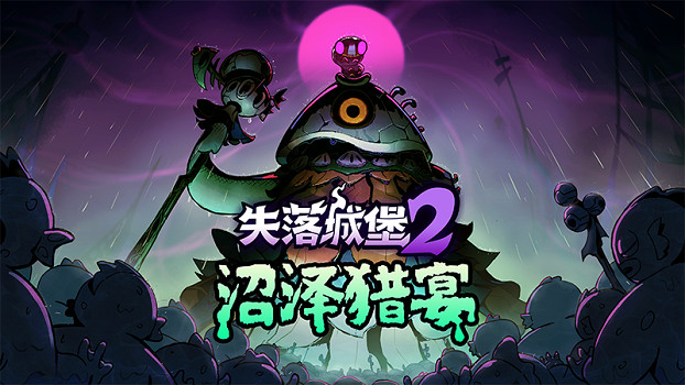 《失落城堡2》全新版本今日上線：新關卡“泥魚沼澤”登場！限時優惠捆綁包下午 5 點開啟！