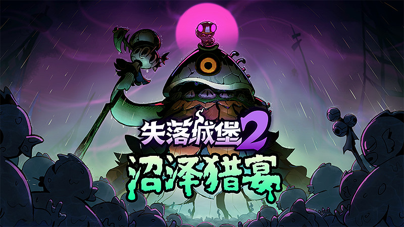 《失落城堡2》全新版本今日上線：新關卡“泥魚沼澤”登場！限時優惠捆綁包下午 5 點開啟！