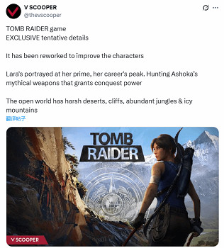 曝《古墓奇兵》新作勞拉處於巔峰：追尋滅世的武器！