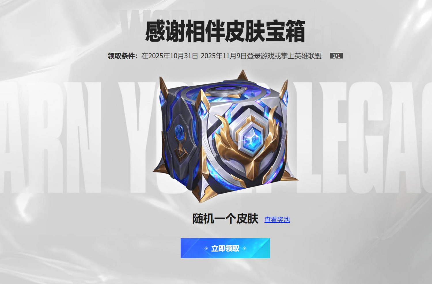 白嫖黨狂喜!《LOL》感謝相伴 爭者留名寶箱送免費皮膚 白嫖黨狂喜!《LOL》感謝相伴 爭者留名寶箱送免費皮膚