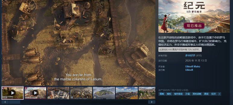 內容品質紮實！育碧《紀元117：羅馬和平》獲多半好評