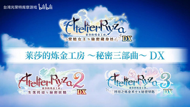 《萊莎的鍊金工房》三部曲DX版正式發售！宣傳片公布