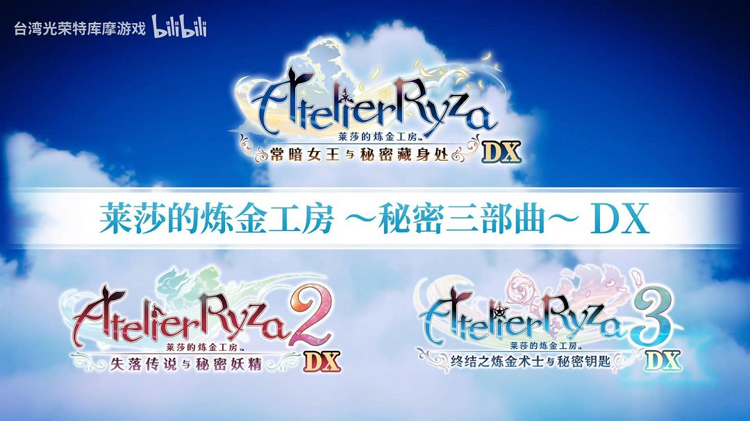 《萊莎的鍊金工房》三部曲DX版正式發售！宣傳片公布