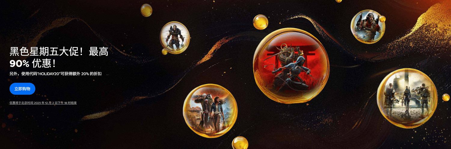育碧黑色星期五大促正式開啟!多款大作低至1.5折 育碧黑色星期五大促正式開啟!多款大作低至1.5折