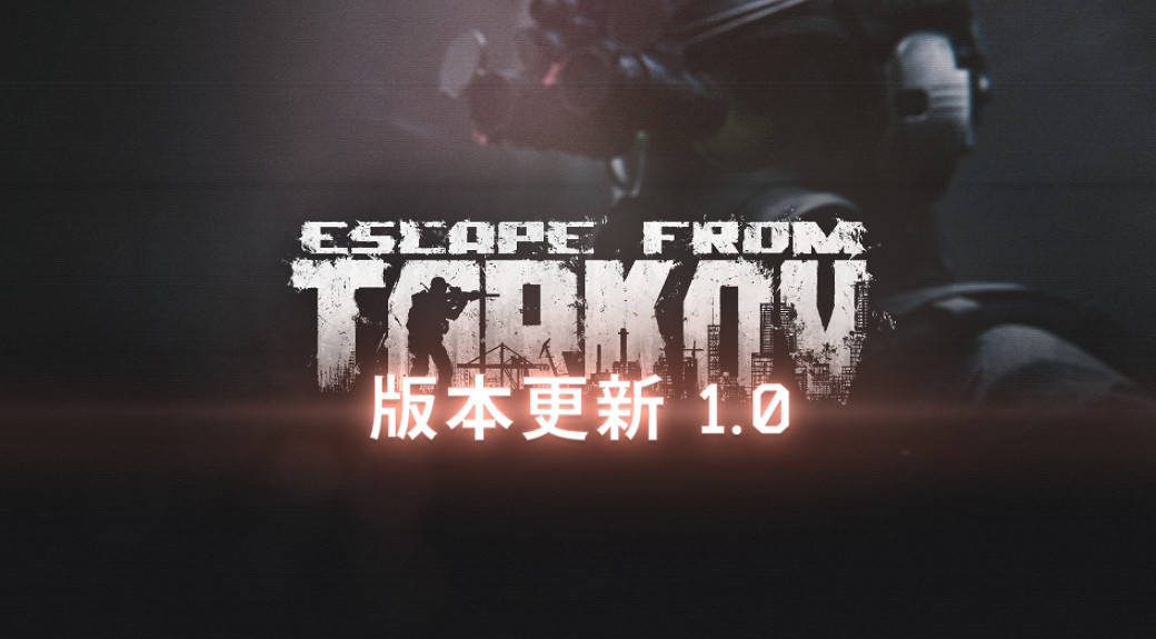 《逃離塔科夫》11月14日晚7點起 將進行約24小時更新 《逃離塔科夫》11月14日晚7點起 將進行約24小時更新