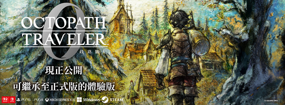 《歧路旅人0》試玩報告：今天咋不是12月4號？