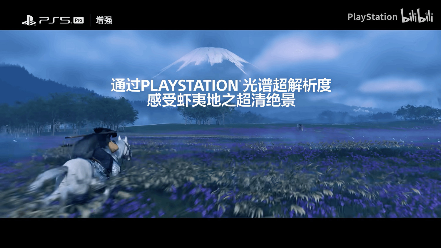 《羊蹄山之魂》PS5 Pro特性宣傳片:感受頂級畫質! 《羊蹄山之魂》PS5 Pro特性宣傳片:感受頂級畫質!