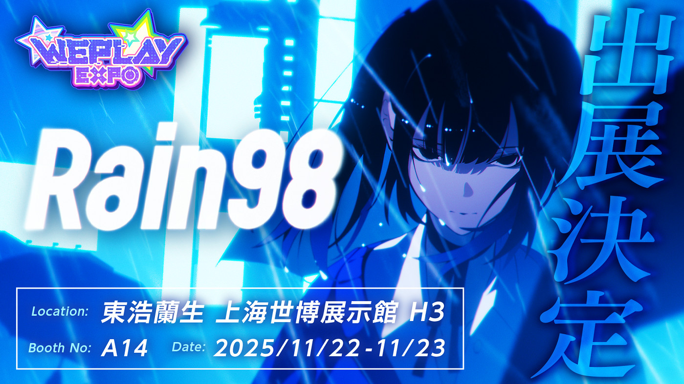 心理懸疑&戀愛AVG《Rain98》確認首次參展2025WePlay 心理懸疑&戀愛AVG《Rain98》確認首次參展2025WePlay