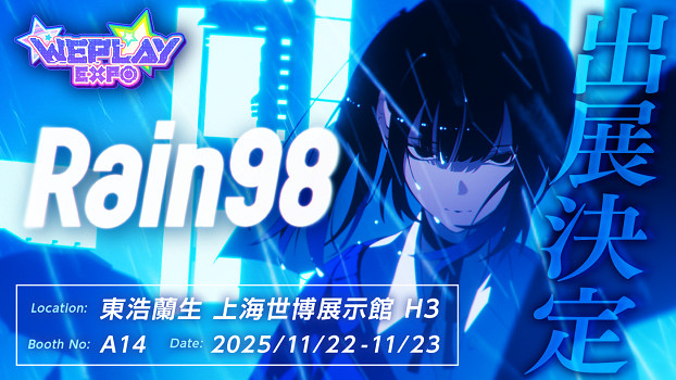 心理懸疑&戀愛AVG《Rain98》確認首次參展2025WePlay