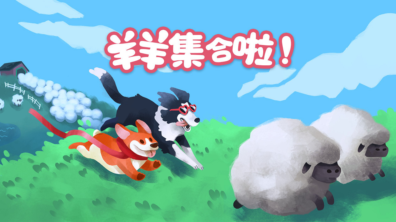 現已發售!合作休閒新作《羊羊集合啦!》上線Steam,首周限時贈送DLC 現已發售!合作休閒新作《羊羊集合啦!》上線Steam,首周限時贈送DLC