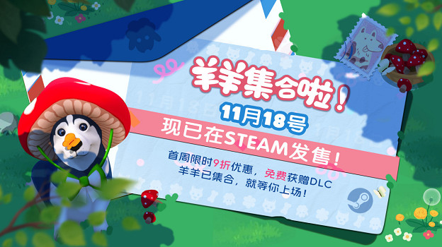 現已發售！合作休閒新作《羊羊集合啦！》上線Steam，首周限時贈送DLC