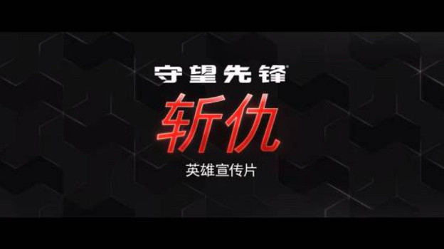 《鬥陣特攻》新英雄公開！母狼“斬仇”手持巨劍加入戰場