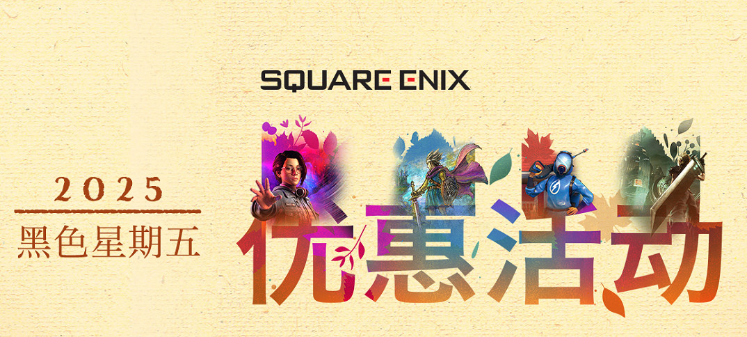 SE社開啟黑色星期五遊戲促銷!多款人氣大作迎來史低價 SE社開啟黑色星期五遊戲促銷!多款人氣大作迎來史低價