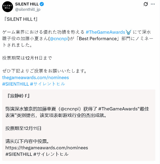 TGA2025提名後《沉默之丘》官方主動為加藤小夏拉票! TGA2025提名後《沉默之丘》官方主動為加藤小夏拉票!