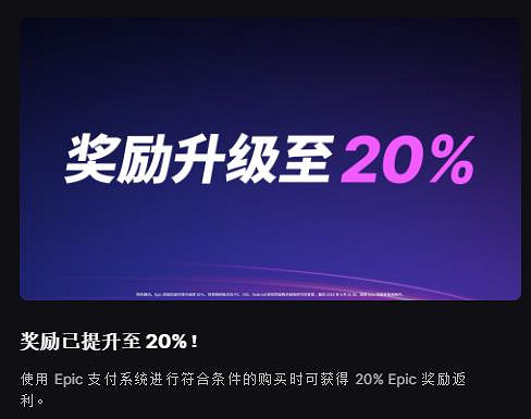 Epic開啟黑五促銷活動:遊戲低至2折 返利提升至20%! Epic開啟黑五促銷活動:遊戲低至2折 返利提升至20%!