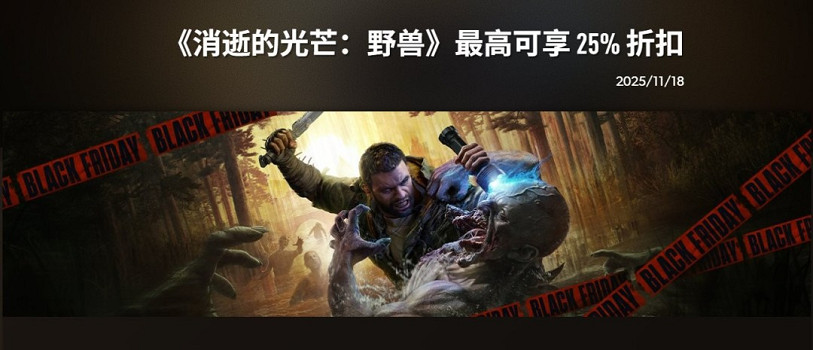 Techland推出《垂死之光》忠誠計劃 購買享專屬折扣