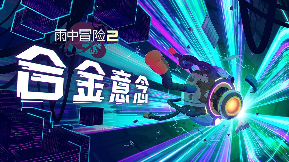 《雨中冒險2》全新DLC正式上線！六大機械之境開啟終極挑戰