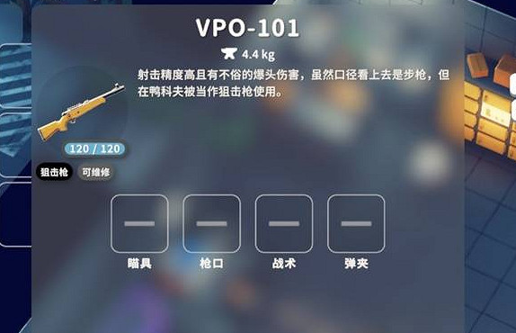《逃離鴨科夫》vpo-101介紹 《逃離鴨科夫》vpo-101介紹
