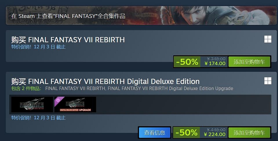 中國新史低來了!《FF7重製版/重生》永降後再打5折! 中國新史低來了!《FF7重製版/重生》永降後再打5折!