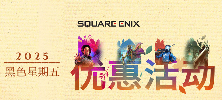 SE社開啟黑色星期五遊戲促銷!多款人氣大作迎來史低價