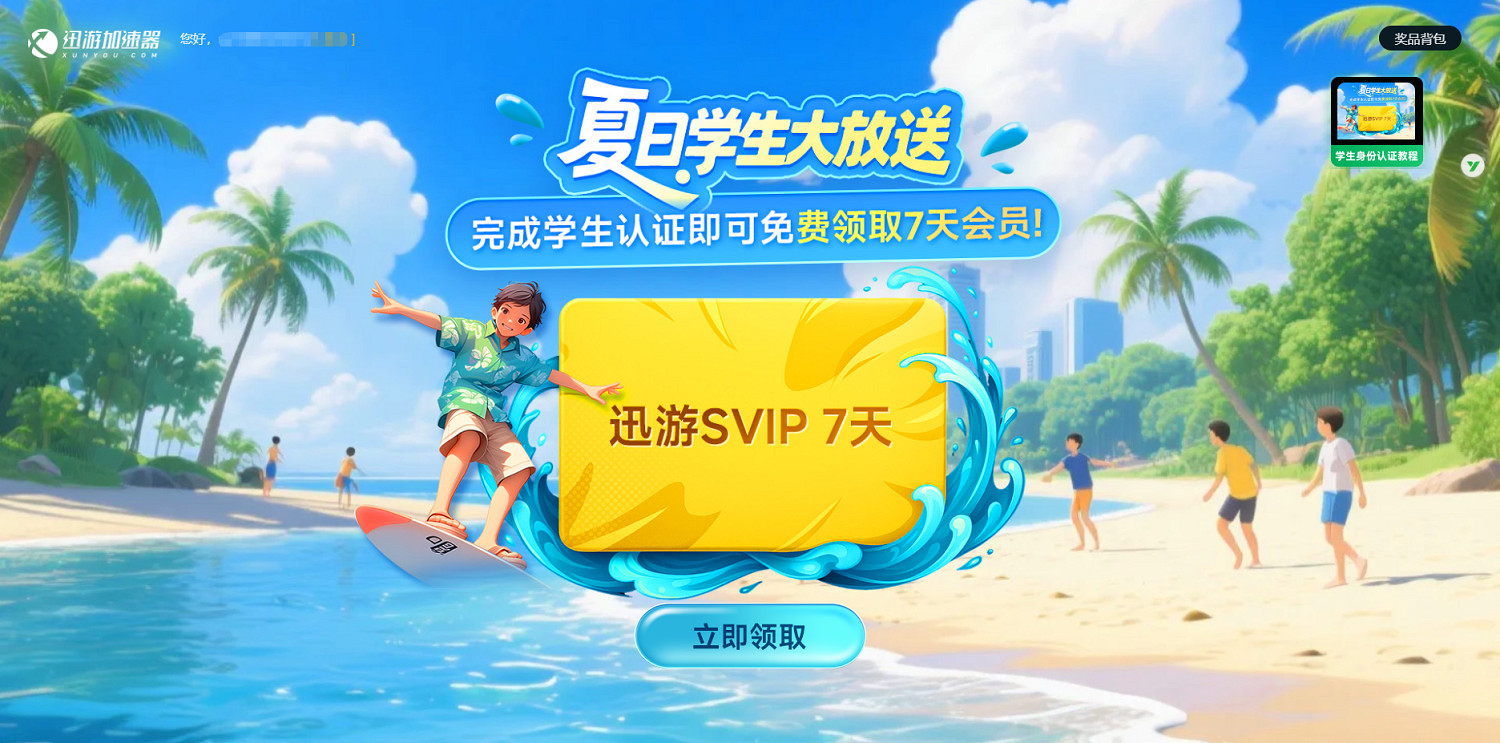 校園網剋星!迅遊學生卡專屬優惠全新登場,低至0.99元一天! 校園網剋星!迅遊學生卡專屬優惠全新登場,低至0.99元一天!