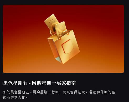 Epic開啟黑五促銷活動:遊戲低至2折 返利提升至20%! Epic開啟黑五促銷活動:遊戲低至2折 返利提升至20%!