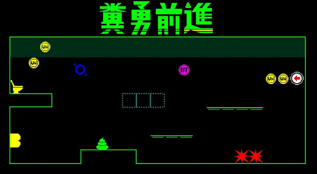 2D高難度動作遊戲《糞勇前進》宣布正式登陸Steam