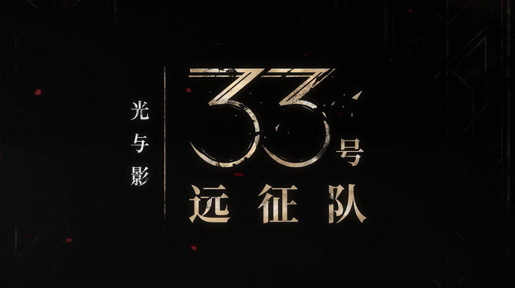 《光與影》主演坦言未料遊戲爆紅:僅配音四小時! 《光與影》主演坦言未料遊戲爆紅:僅配音四小時!