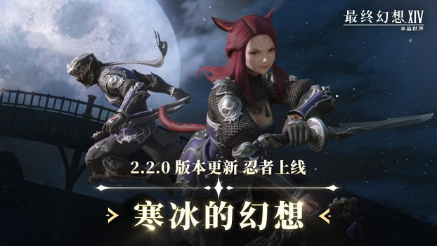 《最終幻想14：水晶世界》2.2.0版本更新，全新職業忍者上線！