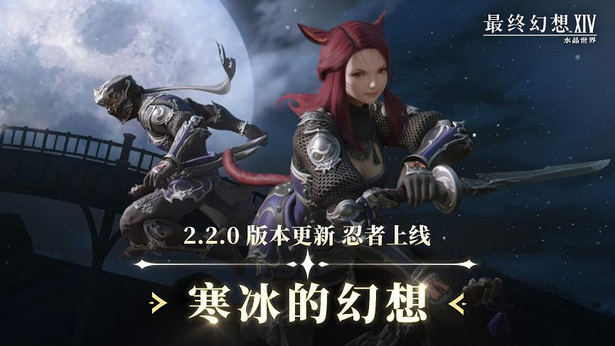 《最終幻想14：水晶世界》2.2.0版本更新，全新職業忍者上線！