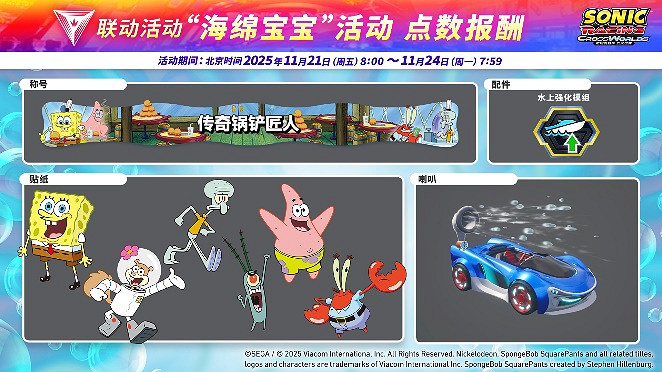 《索尼克賽車 交叉世界》付費DLC第二彈“海綿寶寶”今日正式上線! 《索尼克賽車 交叉世界》付費DLC第二彈“海綿寶寶”今日正式上線!