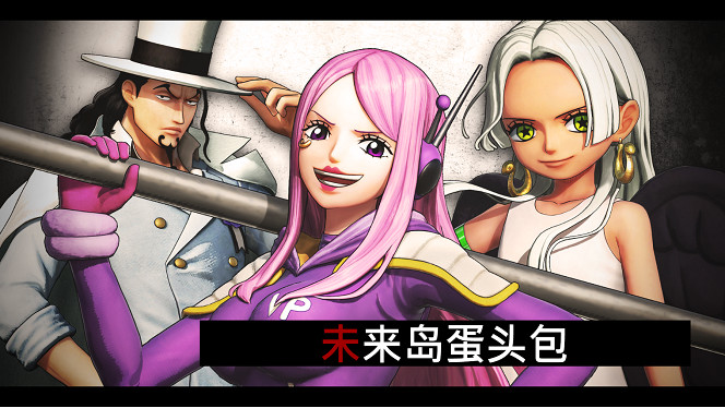 《海賊無雙4》追加DLC第7彈＂未來島蛋頭包＂現已發布！